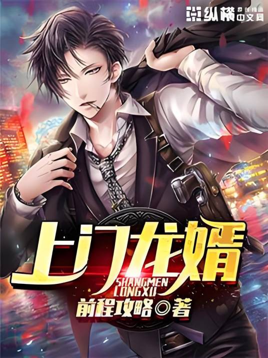 上门龙婿（前程攻略创作的都市娱乐类网络小说）