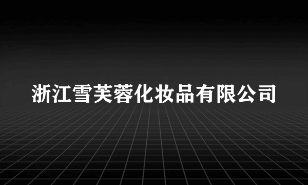 浙江雪芙蓉化妆品有限公司