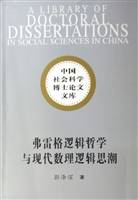 弗雷格逻辑哲学与现代数理逻辑思潮