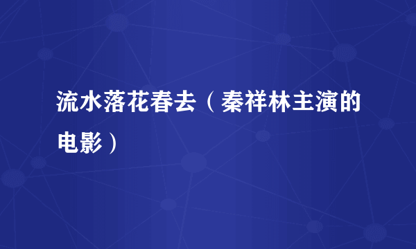 流水落花春去（秦祥林主演的电影）