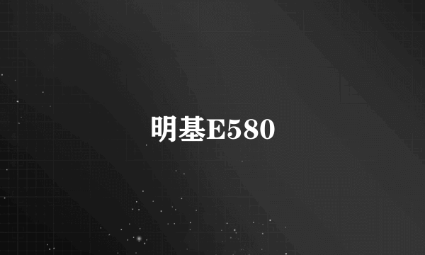 明基E580