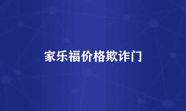 家乐福价格欺诈门