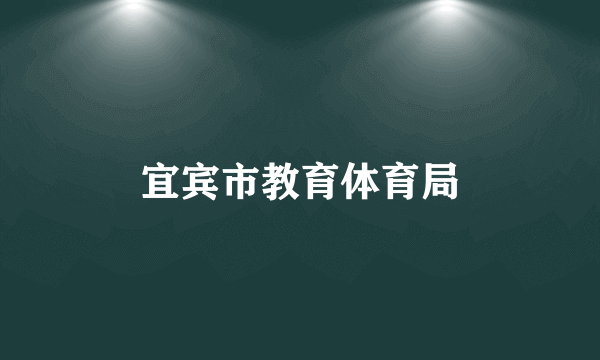 宜宾市教育体育局