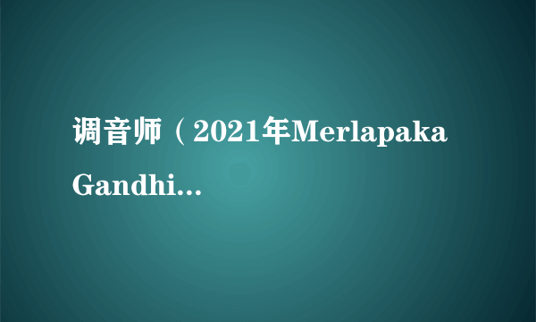 调音师（2021年Merlapaka Gandhi执导的印度电影）