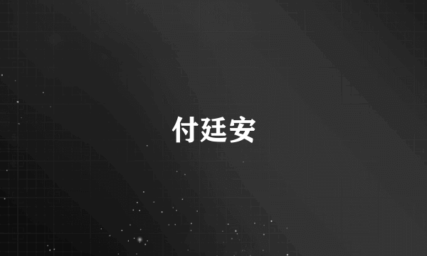 付廷安