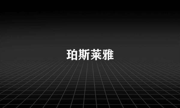 珀斯莱雅