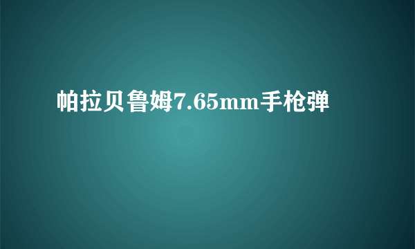帕拉贝鲁姆7.65mm手枪弹