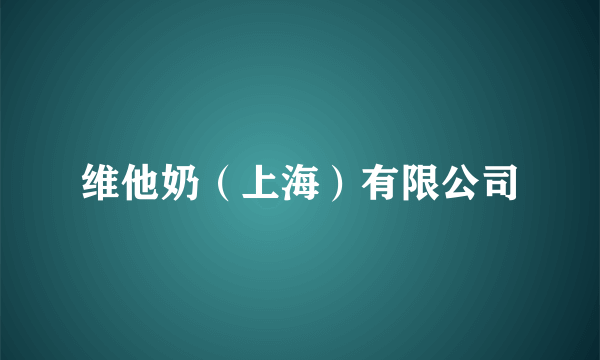 维他奶（上海）有限公司