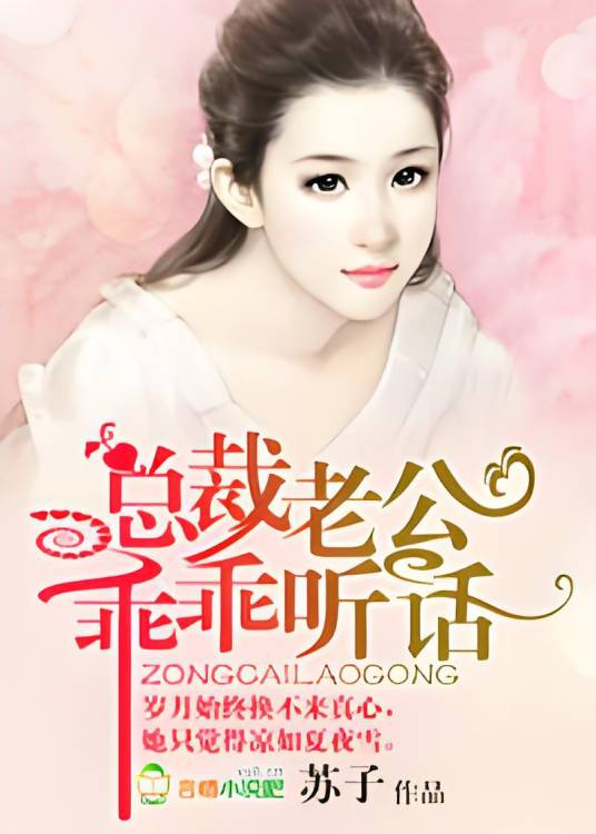 总裁老公，乖乖听话！