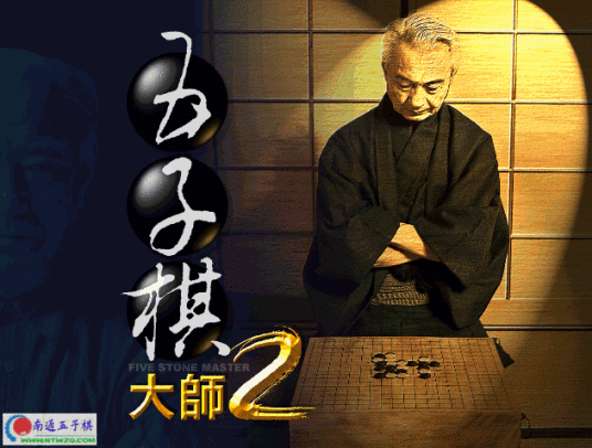 五子棋大师