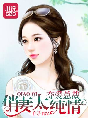 夺爱总裁：俏妻太纯情