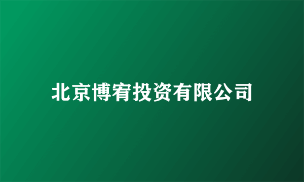 北京博宥投资有限公司
