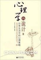 心理学的诡计II