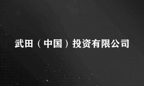 武田（中国）投资有限公司