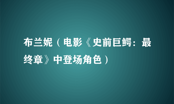 布兰妮（电影《史前巨鳄：最终章》中登场角色）