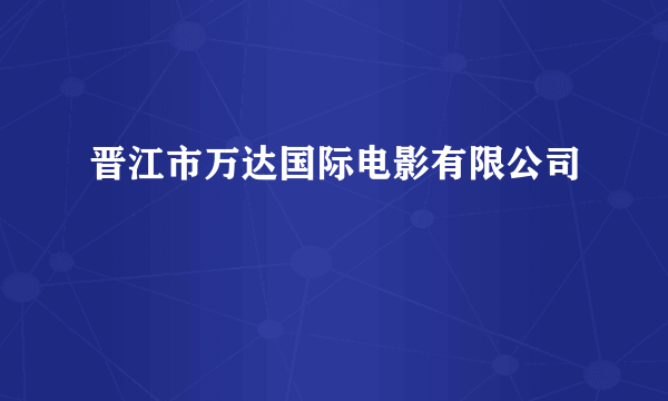 晋江市万达国际电影有限公司