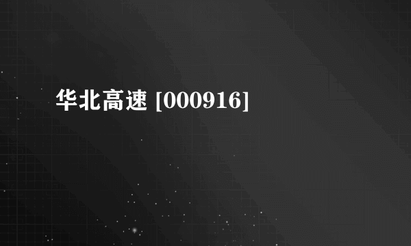华北高速 [000916]