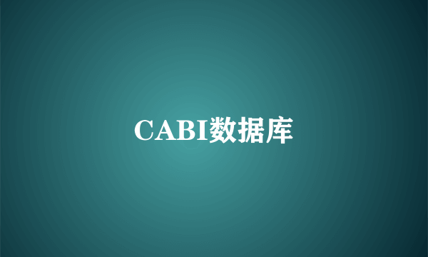 CABI数据库