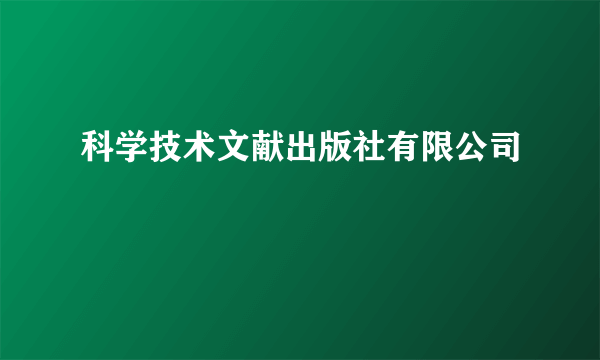 科学技术文献出版社有限公司