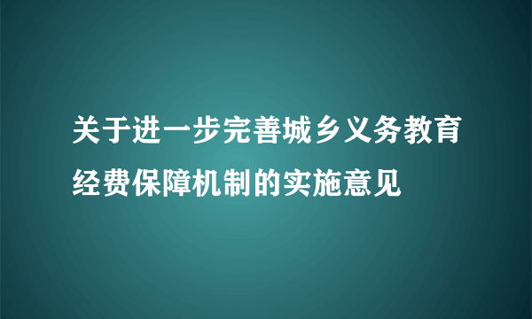 关于进一步完善城乡义务教育经费保障机制的实施意见