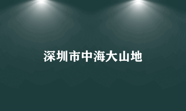 深圳市中海大山地