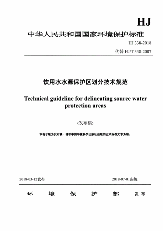 中华人民共和国环境保护行业标准：饮用水水源保护区划分技术规范