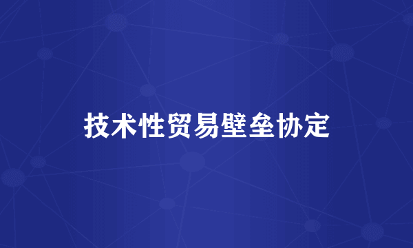 技术性贸易壁垒协定