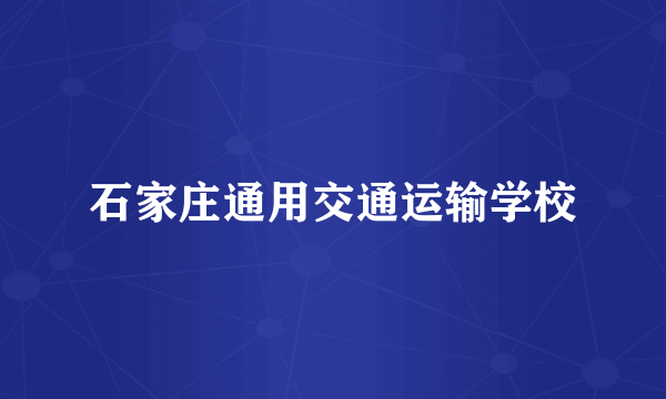 石家庄通用交通运输学校