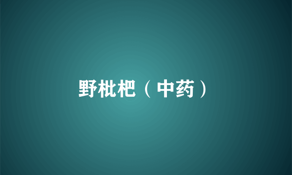 野枇杷（中药）
