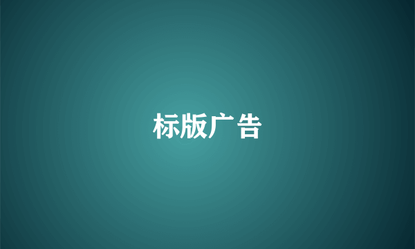 标版广告