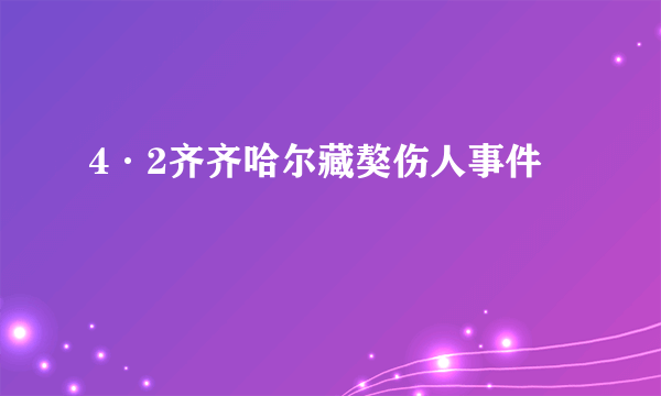 4·2齐齐哈尔藏獒伤人事件