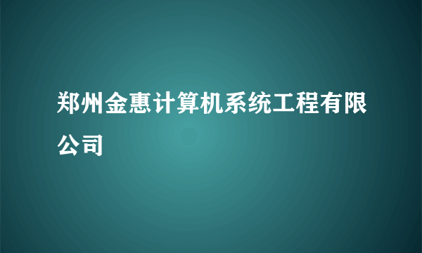 郑州金惠计算机系统工程有限公司