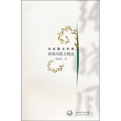 张晓风散文（浙江文艺出版社出版图书）