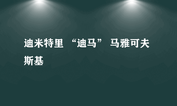 迪米特里 “迪马” 马雅可夫斯基