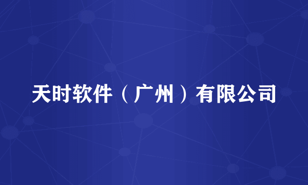 天时软件（广州）有限公司