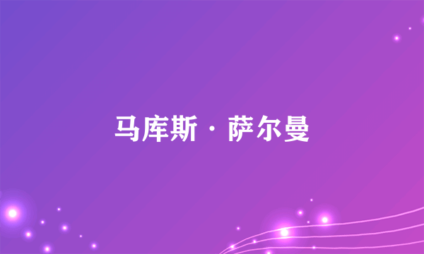 马库斯·萨尔曼