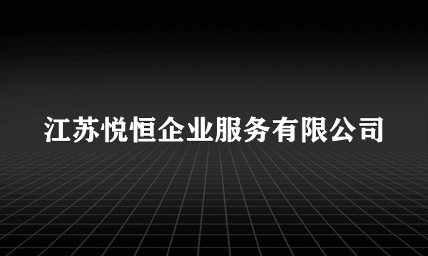 江苏悦恒企业服务有限公司