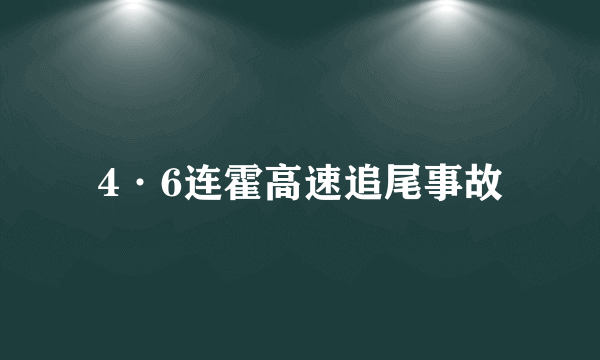 4·6连霍高速追尾事故