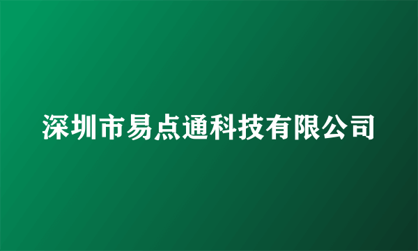 深圳市易点通科技有限公司