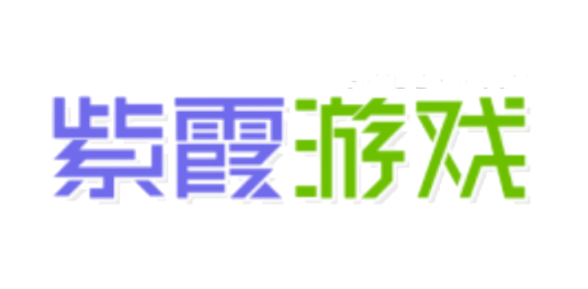 紫霞游戏
