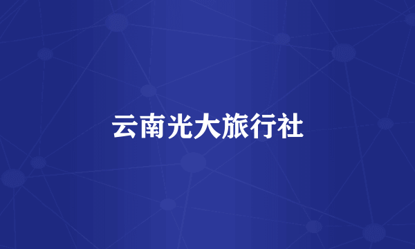 云南光大旅行社