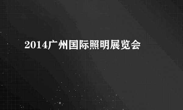2014广州国际照明展览会