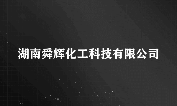 湖南舜辉化工科技有限公司