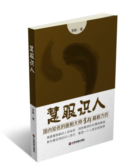 慧眼识人（2015年中国财富出版社出版的图书）