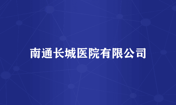 南通长城医院有限公司