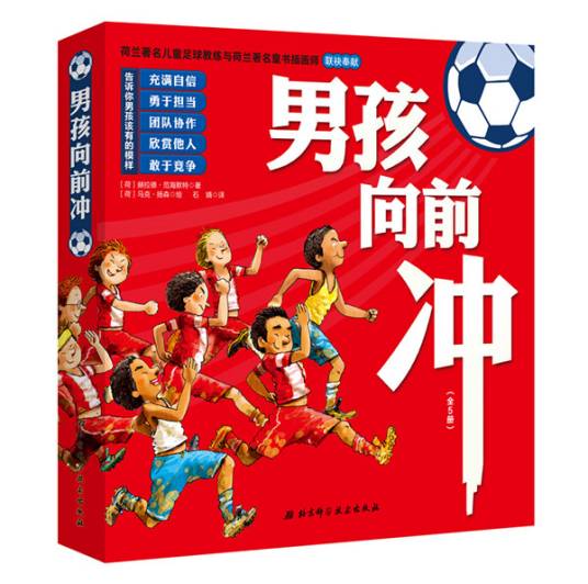 男孩向前冲（2019年北京科学技术出版社出版的图书）