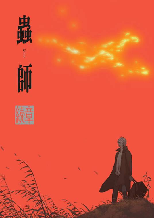 虫师续章第二季