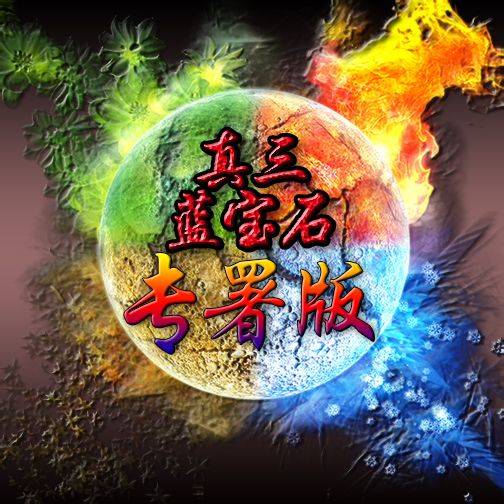 真三蓝宝石3RD
