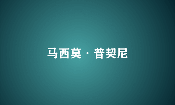 马西莫·普契尼