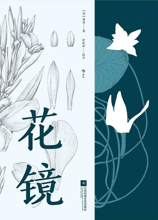 花镜（2021年江苏凤凰文艺出版社出版图书）